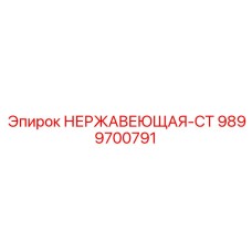 9899700791 НЕРЖАВЕЮЩАЯ-СТ Epiroc