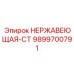 9899700791 НЕРЖАВЕЮЩАЯ-СТ Epiroc