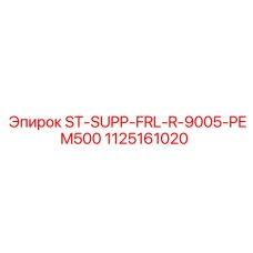 1125161020 Опорный кронштейн ST-SUPP-FRL-R-9005-PEM500 для Epiroc
