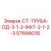 57699035 СТ-ТРУБА-ОД-3-1-2-9ФТ-2-1-2-З Epiroc