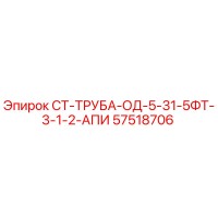 57518706 СТ-ТРУБА-ОД-5-31-5ФТ-3-1-2-АПИ Epiroc