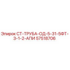 57518706 СТ-ТРУБА-ОД-5-31-5ФТ-3-1-2-АПИ Epiroc