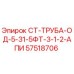 57518706 СТ-ТРУБА-ОД-5-31-5ФТ-3-1-2-АПИ Epiroc