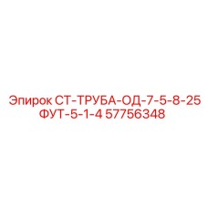 57756348 СТ-ТРУБА-ОД-7-5-8-25ФУТ-5-1-4 Epiroc