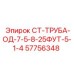 57756348 СТ-ТРУБА-ОД-7-5-8-25ФУТ-5-1-4 Epiroc