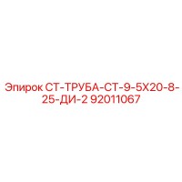 92011067 СТ-ТРУБА-СТ-9-5Х20-8-25-ДИ-2 Epiroc