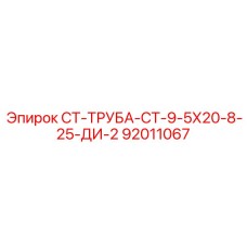 92011067 СТ-ТРУБА-СТ-9-5Х20-8-25-ДИ-2 Epiroc
