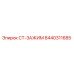 Оригинальный зажим СТ-ЗАЖИМ 8440311685 производства Epiroc