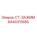 Оригинальный зажим СТ-ЗАЖИМ 8440311685 производства Epiroc