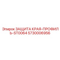 5730006956 ЗАЩИТА КРАЯ-ПРОФИЛЬ-ST0064 Epiroc