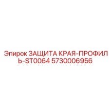 5730006956 ЗАЩИТА КРАЯ-ПРОФИЛЬ-ST0064 Epiroc