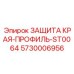 5730006956 ЗАЩИТА КРАЯ-ПРОФИЛЬ-ST0064 Epiroc