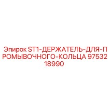 9753218990 ST1 Держатель для промывочного кольца Epiroc