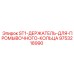 9753218990 ST1 Держатель для промывочного кольца Epiroc