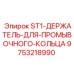 9753218990 ST1 Держатель для промывочного кольца Epiroc