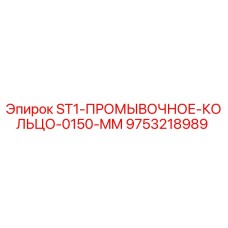 9753218989 ST1 Промывочное кольцо 0150 MM Epiroc