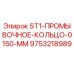 9753218989 ST1 Промывочное кольцо 0150 MM Epiroc