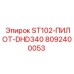 8092400053 ST102 Пилот DHD340 Epiroc