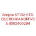 8092400284 ST102 STD Оболочка корпуса Epiroc