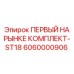 6060000906 ПЕРВЫЙ НА РЫНКЕ КОМПЛЕКТ-ST18 Epiroc