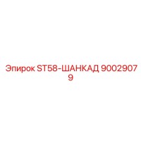 90029079 ST58-ШАНКАД Epiroc