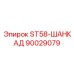 90029079 ST58-ШАНКАД Epiroc