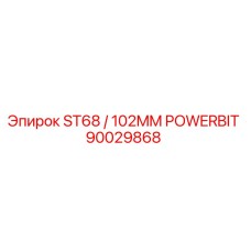 Оригинальная буровая коронка Epiroc ST68 / 102MM POWERBIT 90029868