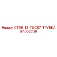 94502709 СТ68-12-ТДС87 ТРУБКА Epiroc