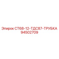 94502709 СТ68-12-ТДС87 ТРУБКА Epiroc