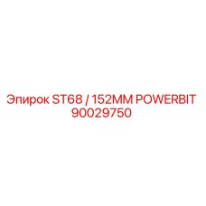 Изображение биты ST68 / 152MM POWERBIT от Epiroc с номером детали 90029750