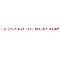 90516642 ST68 КНОПКА Epiroc
