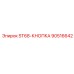 90516642 ST68 КНОПКА Epiroc
