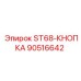 90516642 ST68 КНОПКА Epiroc