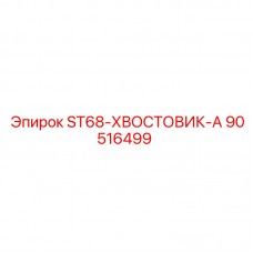 Хвостовик для экстремальных нагрузок ST68 производитель Epiroc 90516499