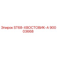 90003668 ST68-ХВОСТОВИК-А | Эпирок (Epiroc)