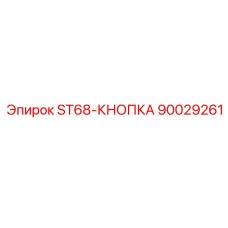 90029261 ST68-КНОПКА | Эпирок (Epiroc)