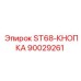 90029261 ST68-КНОПКА | Эпирок (Epiroc)