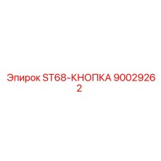 90029262 ST68-КНОПКА | Эпирок (Epiroc)