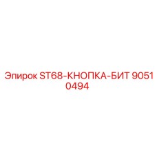 90510494 ST68-КНОПКА-БИТ | Эпирок (Epiroc)