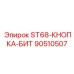 90510507 ST68-КНОПКА-БИТ | Эпирок (Epiroc)