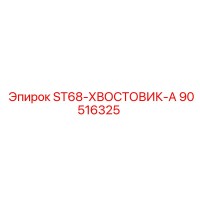 90516325 ST68 ХВОСТОВИК А Epiroc