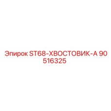 90516325 ST68 ХВОСТОВИК А Epiroc