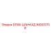 90003708 ST68-ШАНКАД Epiroc