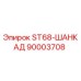 90003708 ST68-ШАНКАД Epiroc