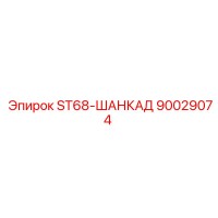 90029074 ST68-ШАНКАД Epiroc