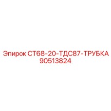90513824 СТ68-20-ТДС87-ТРУБКА Epiroc