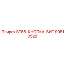 90510528 ST68-КНОПКА-БИТ Epiroc