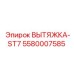5580007585 ВЫТЯЖКА-ST7 Epiroc