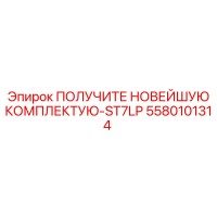 5580101314 ПОЛУЧИТЕ НОВЕЙШУЮ КОМПЛЕКТУЮ-ST7LP Epiroc