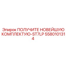 Комплектующая ST7LP для буровых установок Epiroc